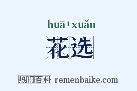 花选是什么意思的图片